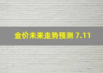 金价未来走势预测 7.11